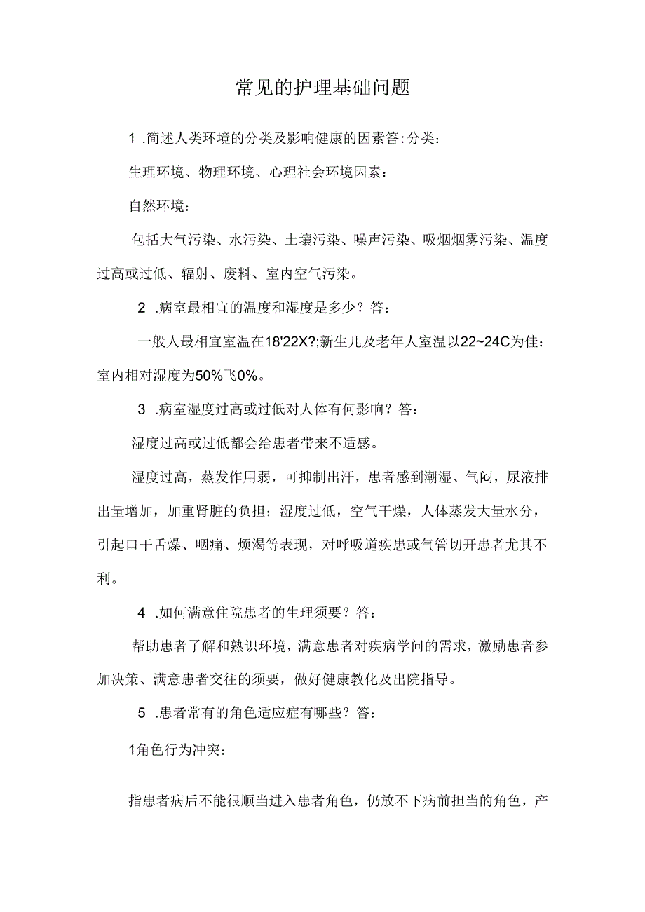 常见的护理基础问题.docx_第1页