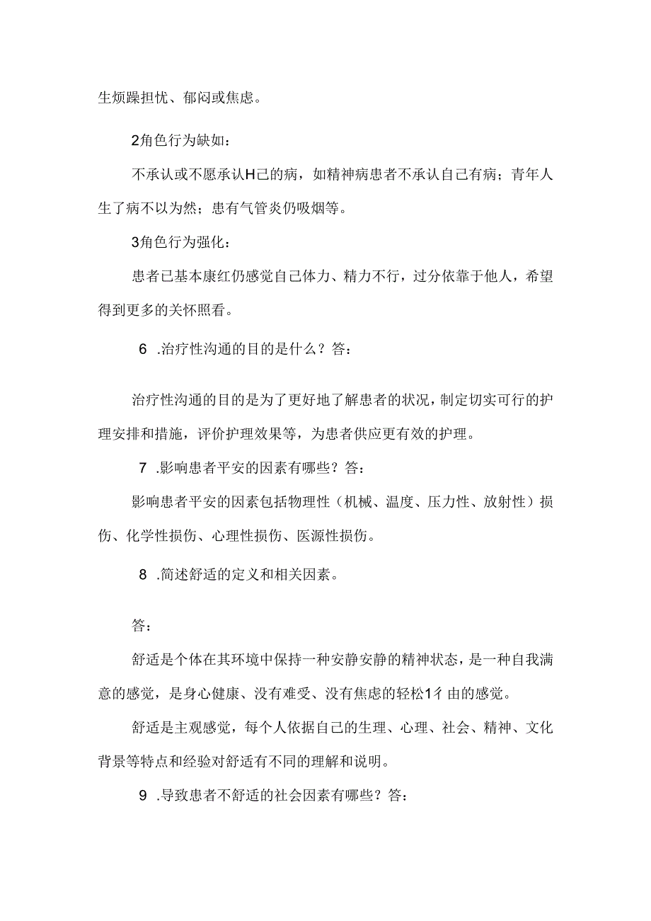 常见的护理基础问题.docx_第2页