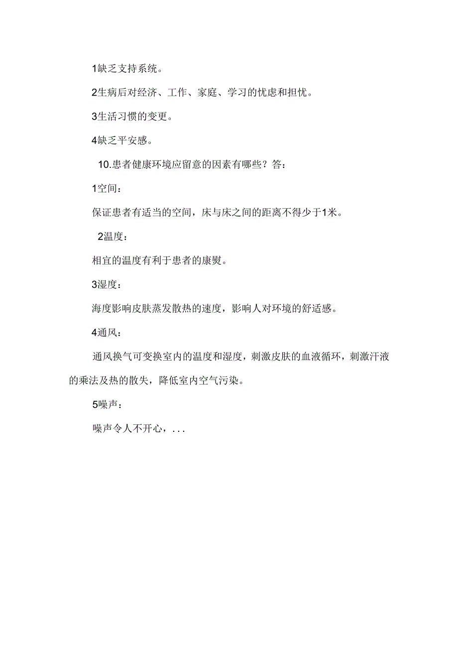 常见的护理基础问题.docx_第3页