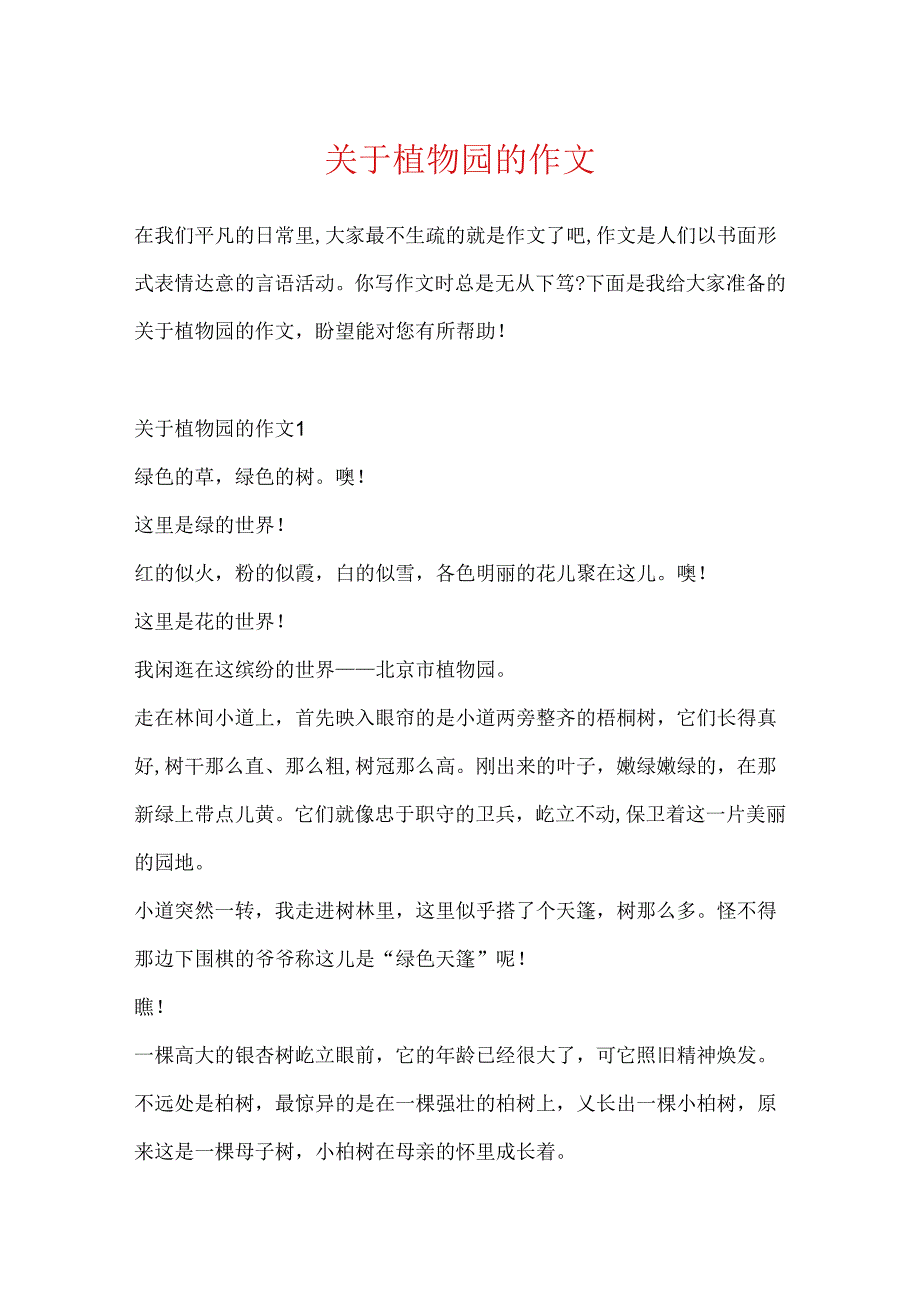 关于植物园的作文.docx_第1页