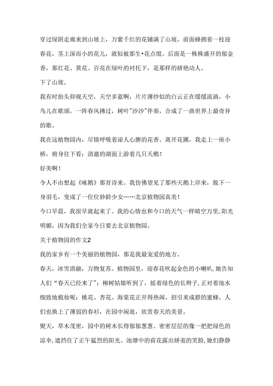 关于植物园的作文.docx_第2页