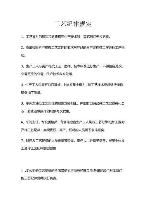 工艺纪律规定.docx