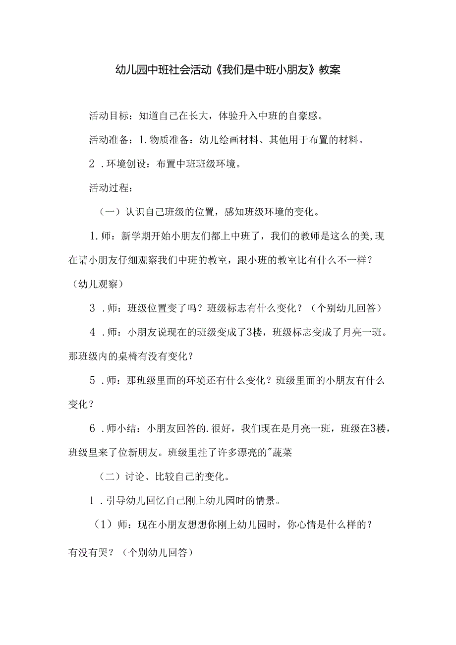 幼儿园中班社会活动《我们是中班小朋友》教案.docx_第1页