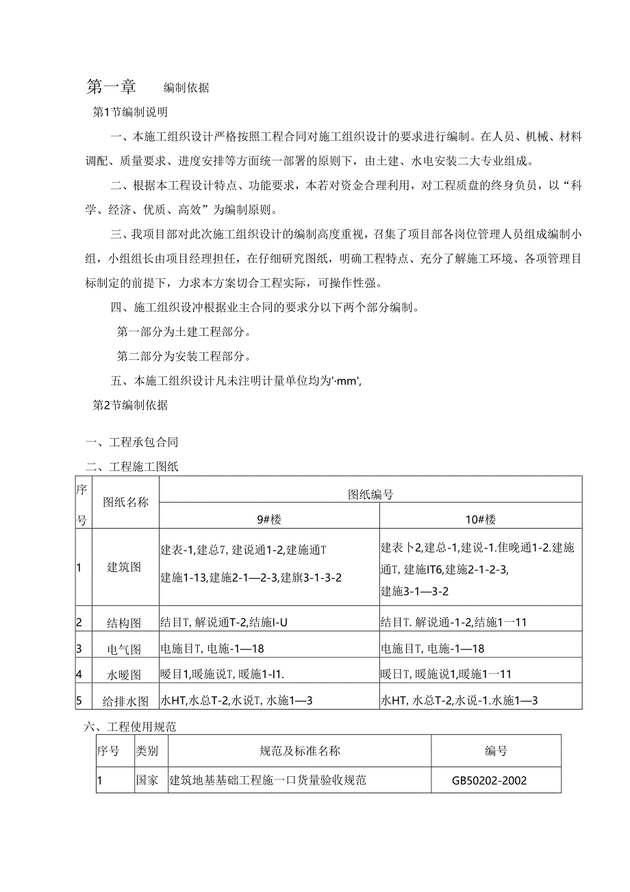 住宅小区 楼 楼施工组织设计.docx_第2页