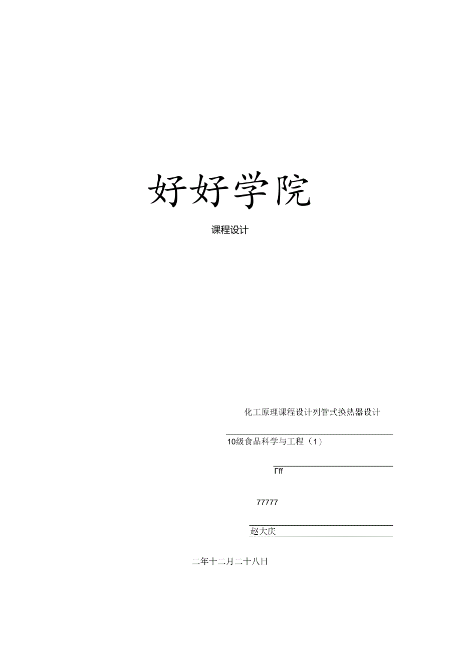 化工原理课程设计--列管式换热器设计汇总.docx_第1页