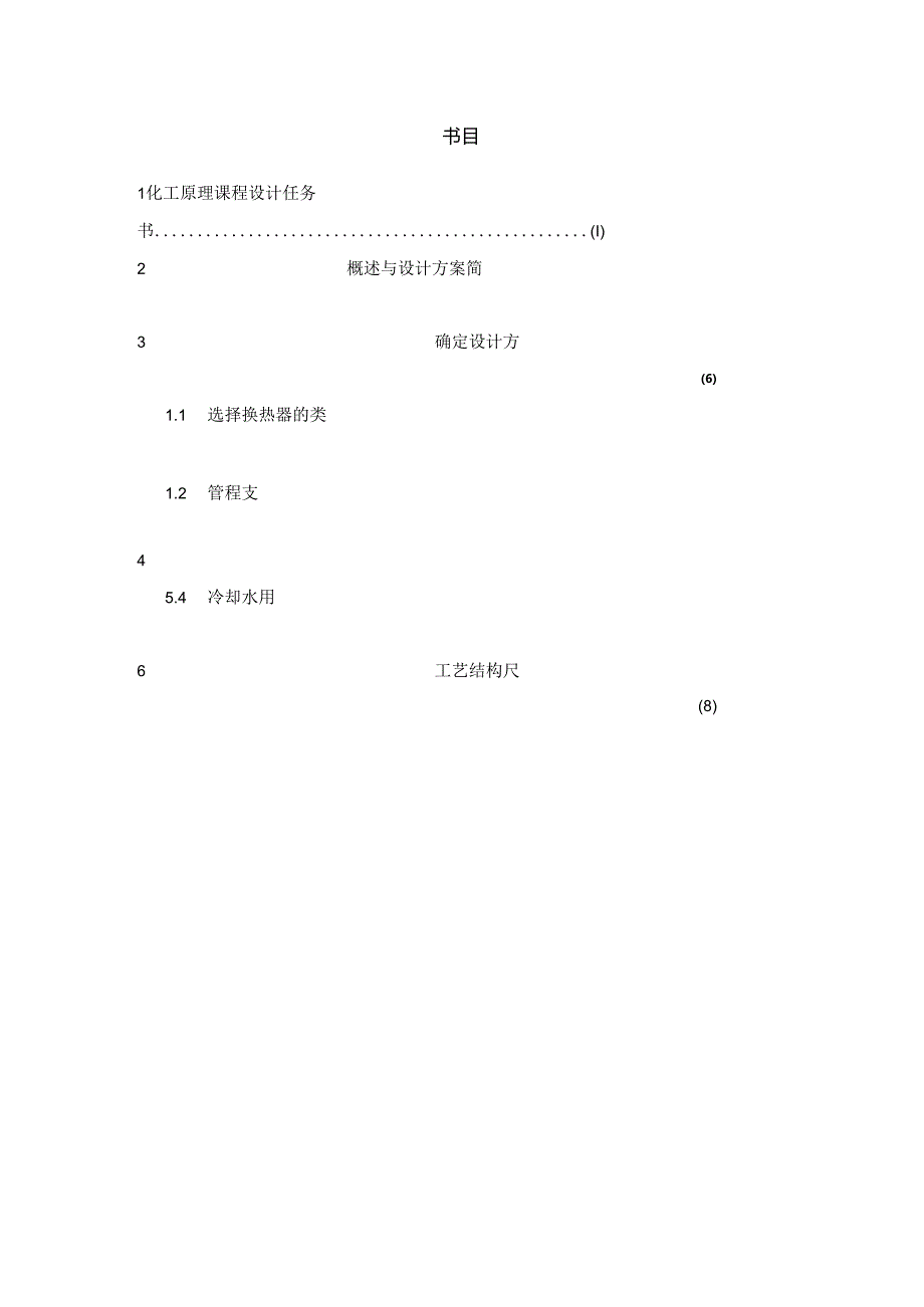 化工原理课程设计--列管式换热器设计汇总.docx_第2页