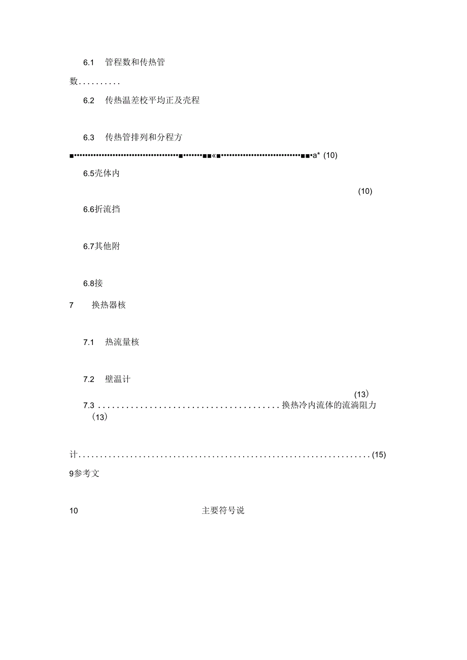 化工原理课程设计--列管式换热器设计汇总.docx_第3页