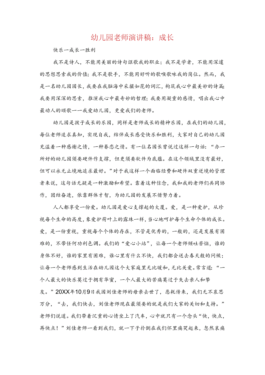 幼儿园教师演讲稿：成长与幼儿园教师演讲稿：爱在心中汇编.docx_第1页