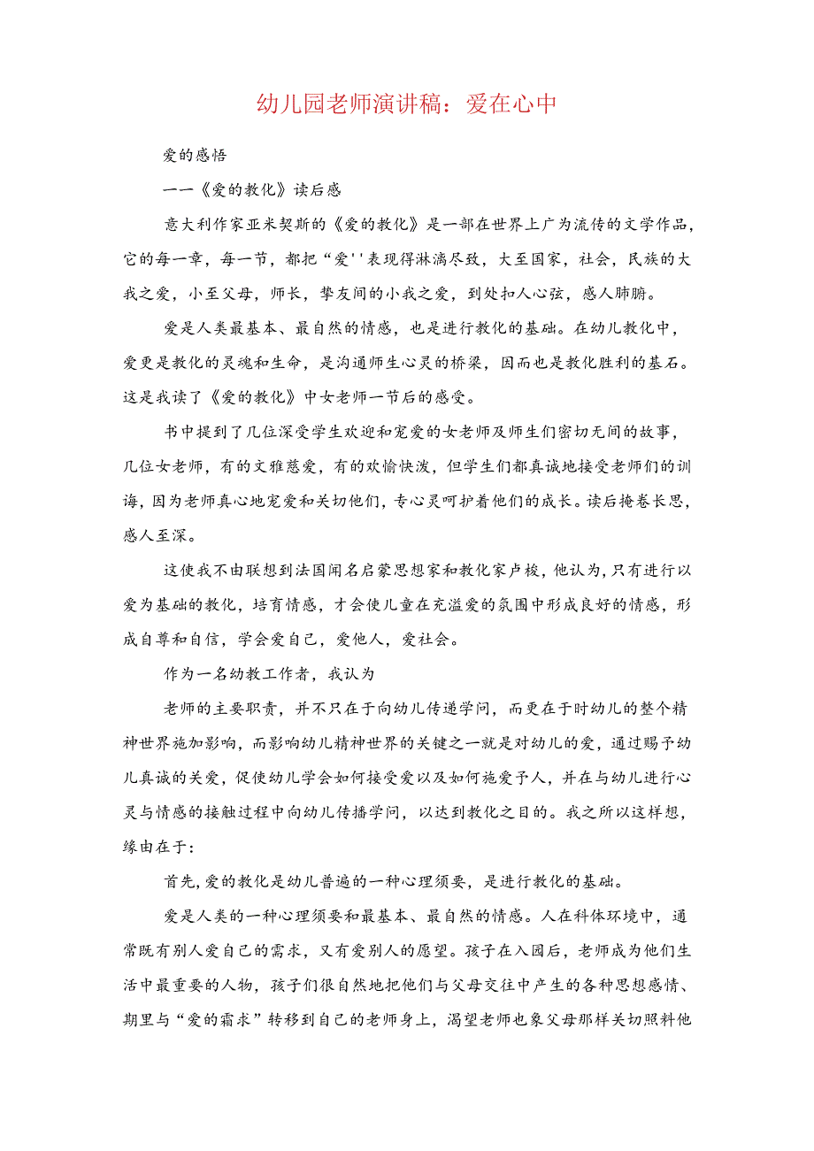 幼儿园教师演讲稿：成长与幼儿园教师演讲稿：爱在心中汇编.docx_第3页