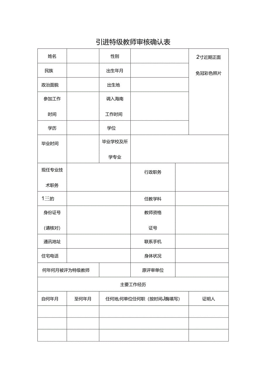 引进特级教师审核确认表.docx_第1页