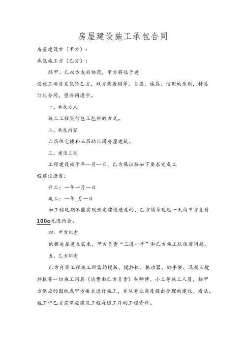 房屋建设承包合同.docx
