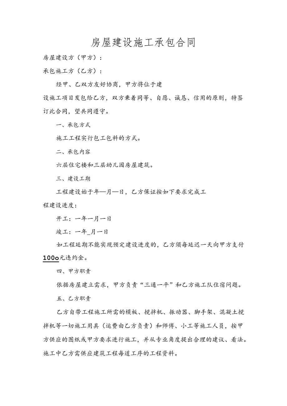 房屋建设承包合同.docx_第1页