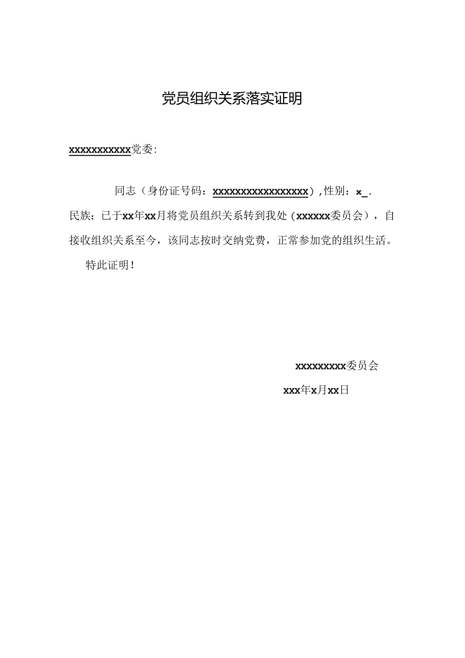 党员组织关系落实证明.docx_第1页