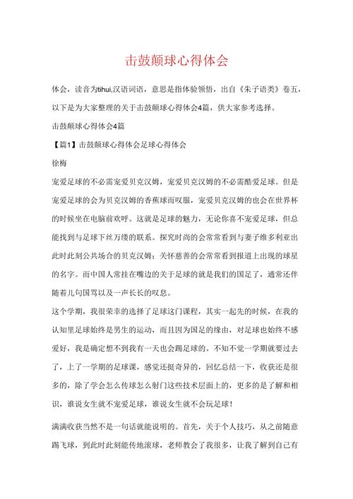 击鼓颠球心得体会.docx