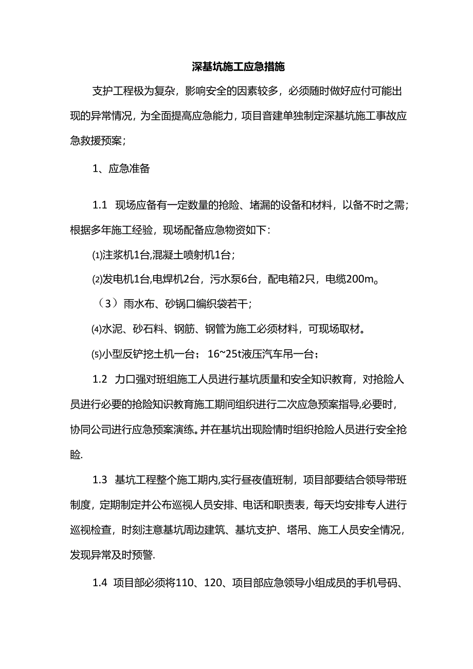 深基坑施工应急措施.docx_第1页