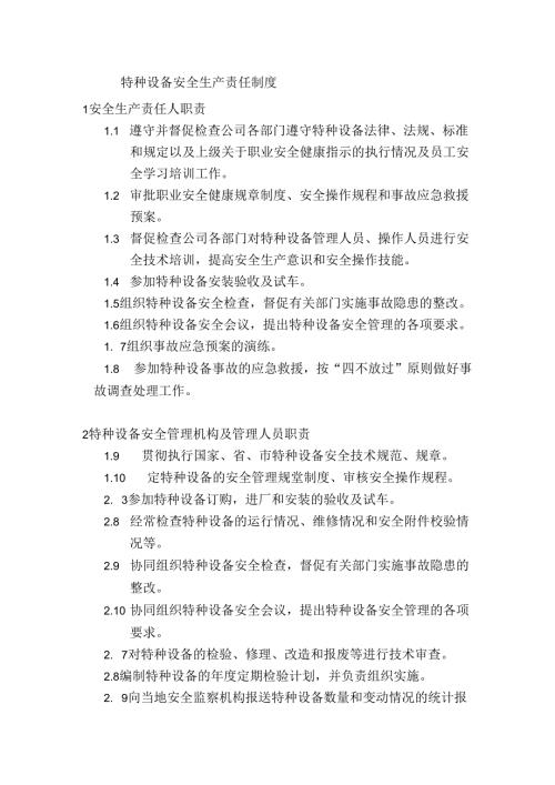 某企业特种设备安全生产责任制度 第二版.docx
