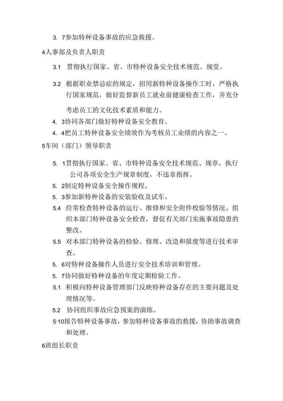 某企业特种设备安全生产责任制度 第二版.docx_第3页