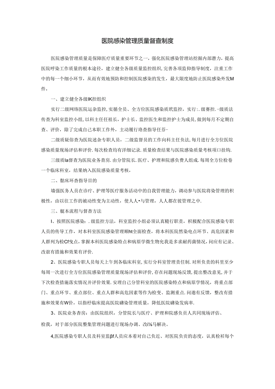 医院感染管理质量督查制度.docx_第1页