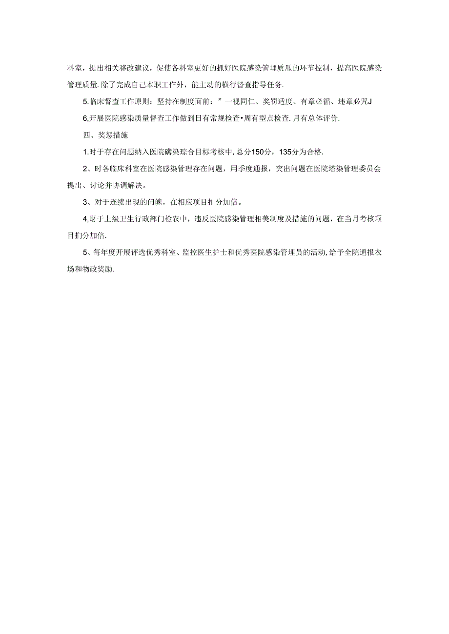 医院感染管理质量督查制度.docx_第2页