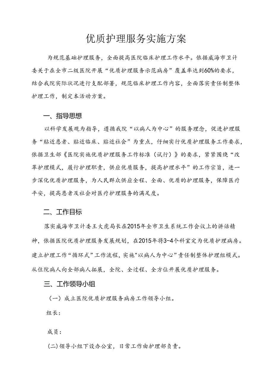 优质护理服务实施方案.docx_第1页
