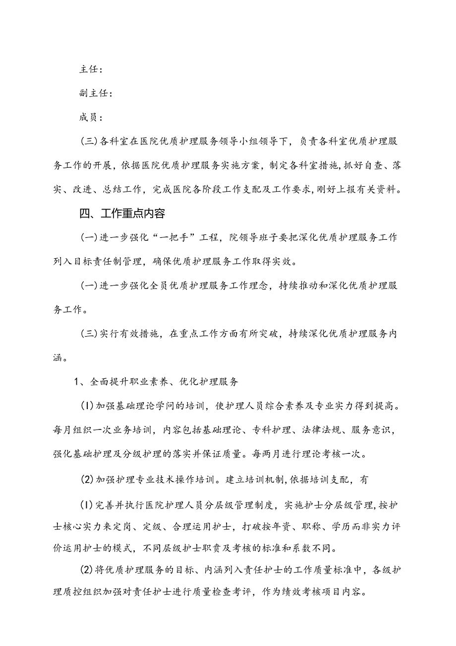 优质护理服务实施方案.docx_第2页