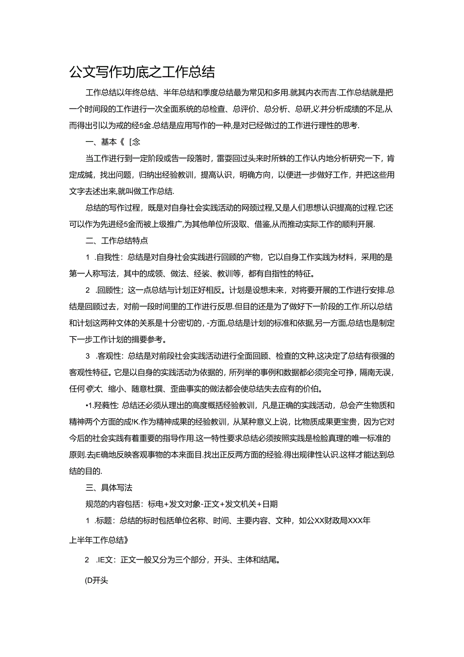 公文写作功底之工作总结范文.docx_第1页