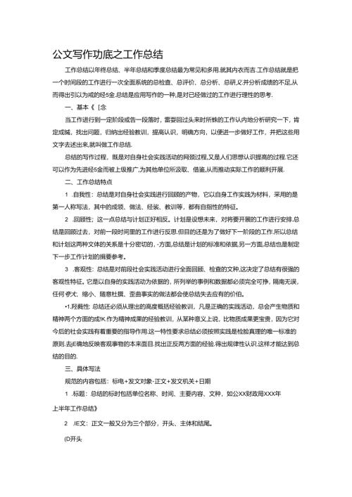 公文写作功底之工作总结范文.docx