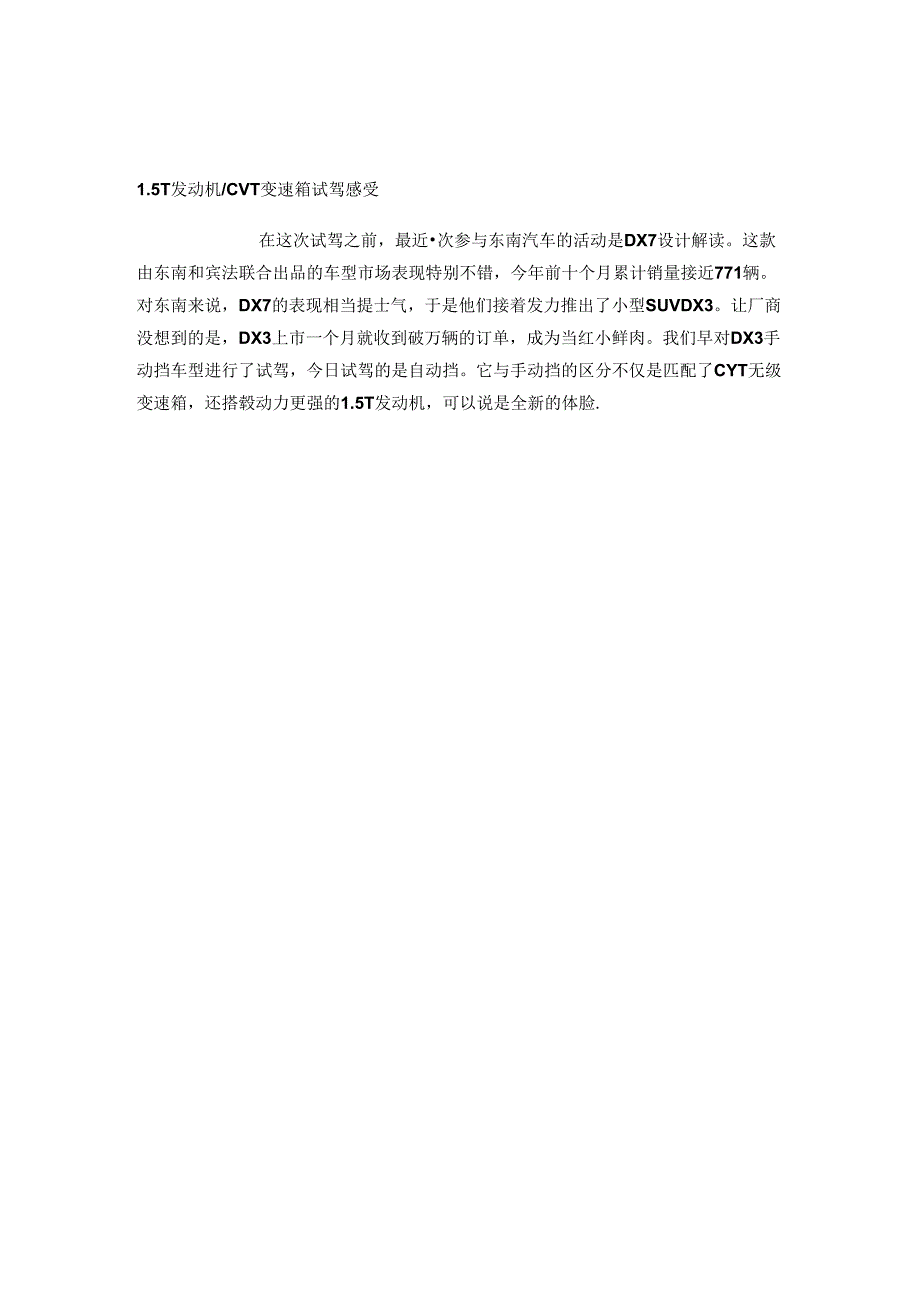 动力更强的小鲜肉 试驾东南DX3自动挡.docx_第1页
