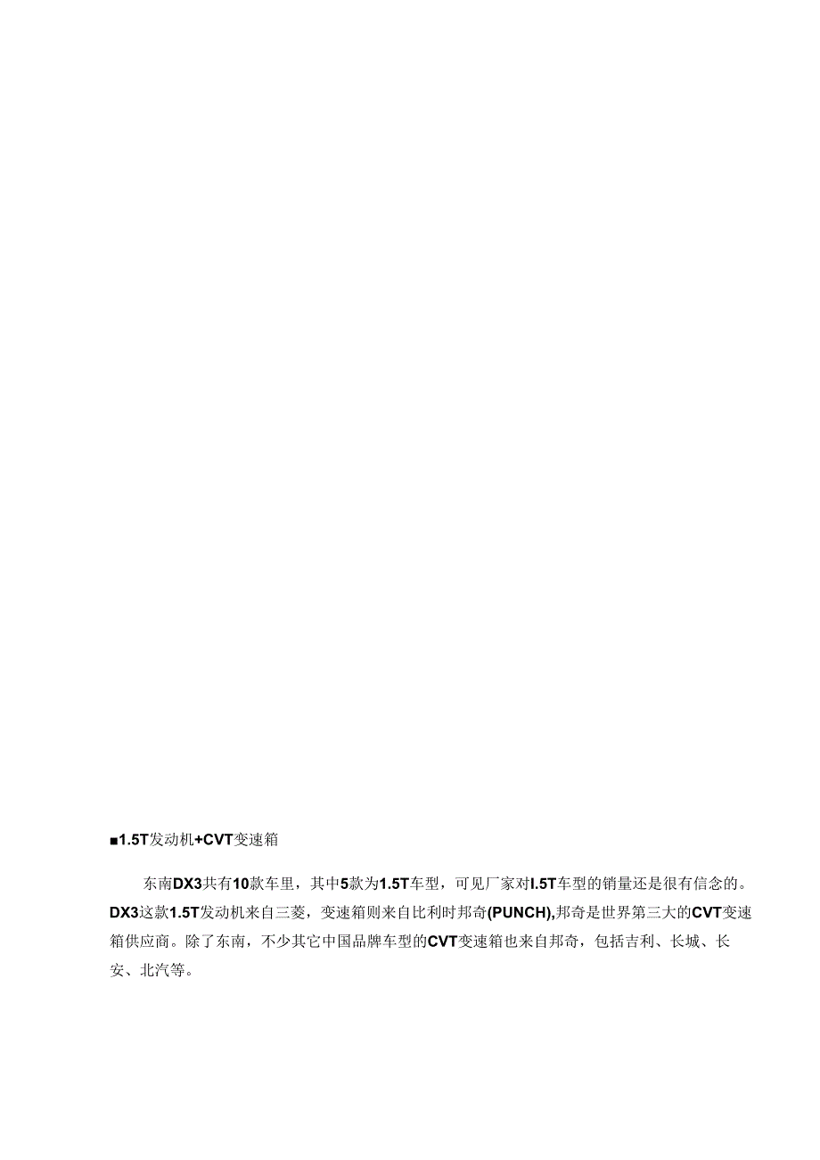 动力更强的小鲜肉 试驾东南DX3自动挡.docx_第2页