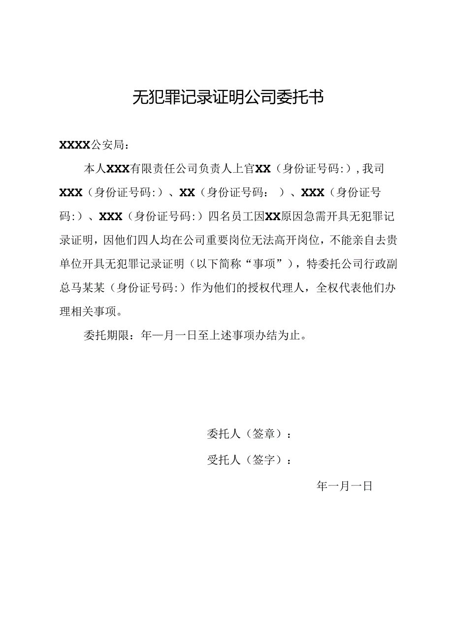 无犯罪记录证明公司委托书.docx_第1页
