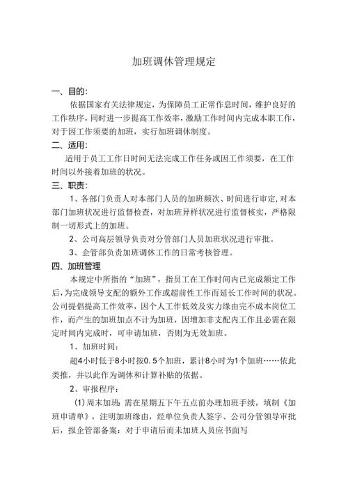 加班调休管理制度.docx