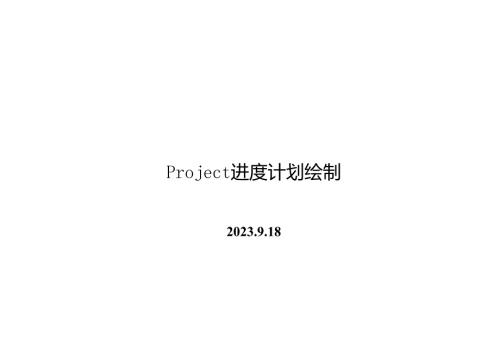 Project进度计划绘制.docx