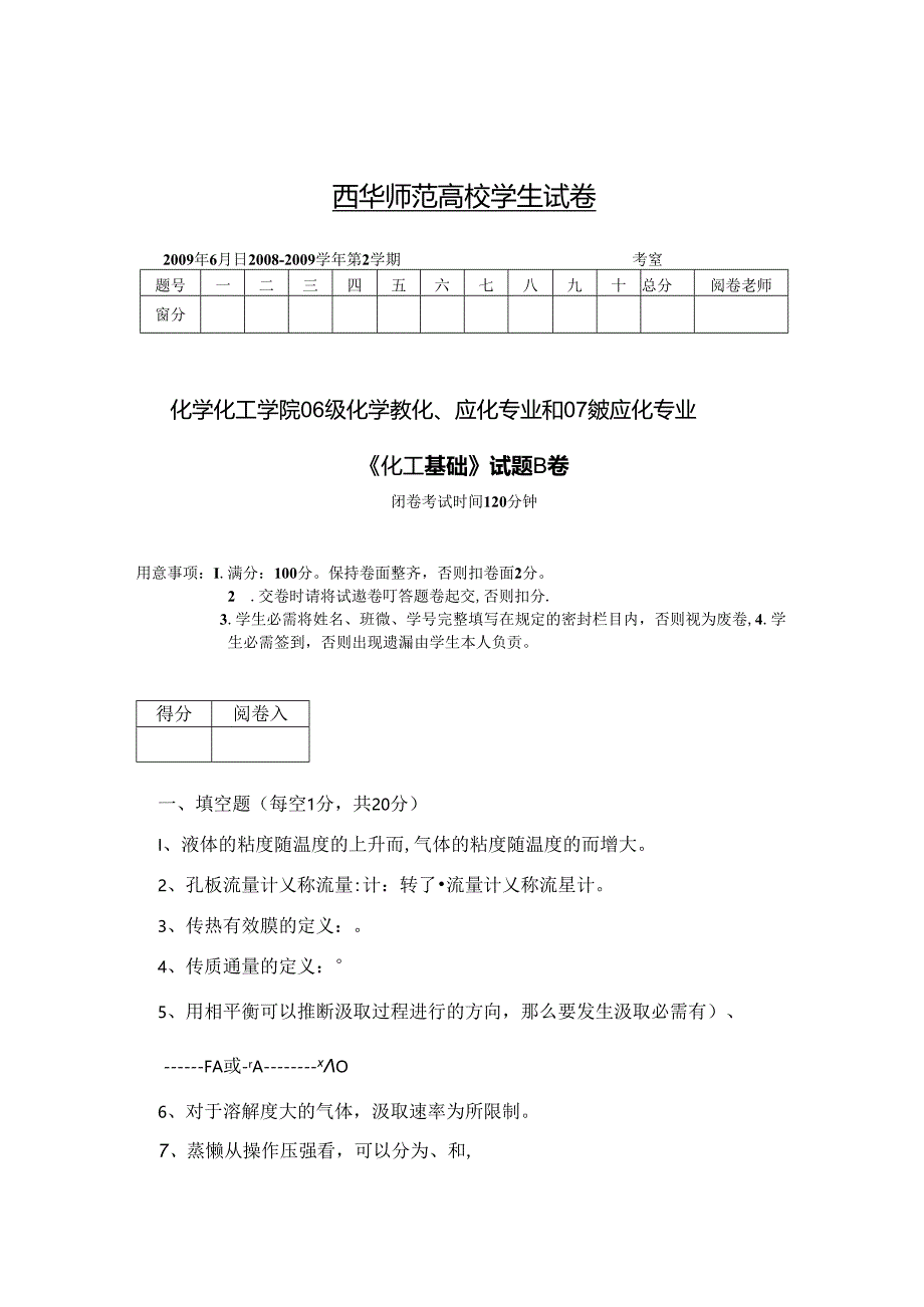 化工试卷B卷.docx_第1页