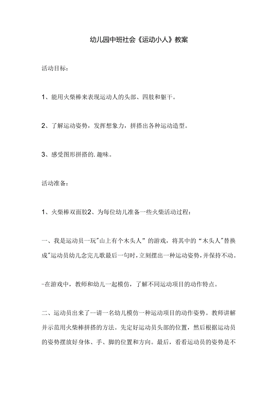 幼儿园中班社会《运动小人》教案.docx_第1页