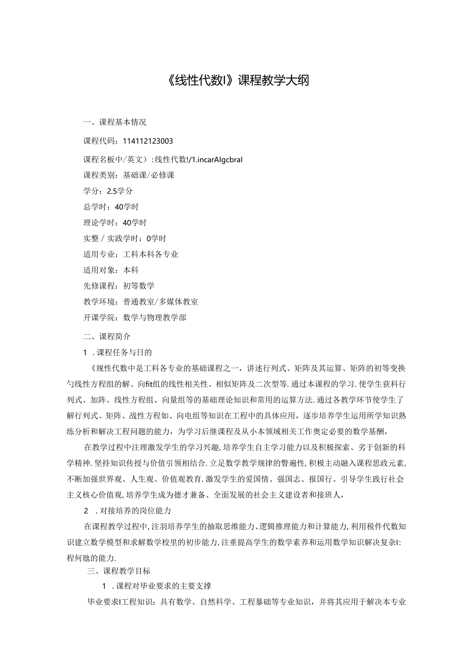 《线性代数I》课程教学大纲.docx_第1页