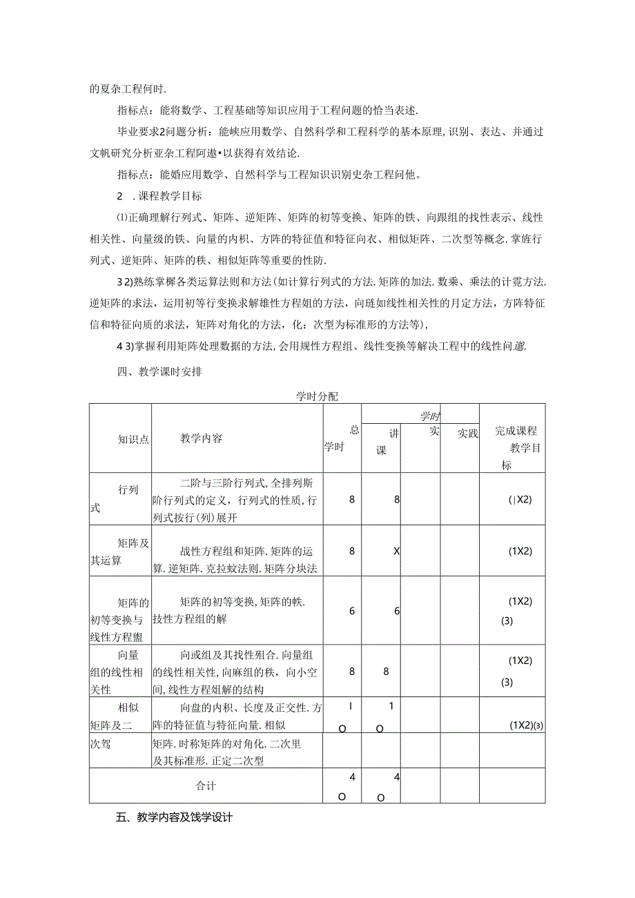 《线性代数I》课程教学大纲.docx_第2页