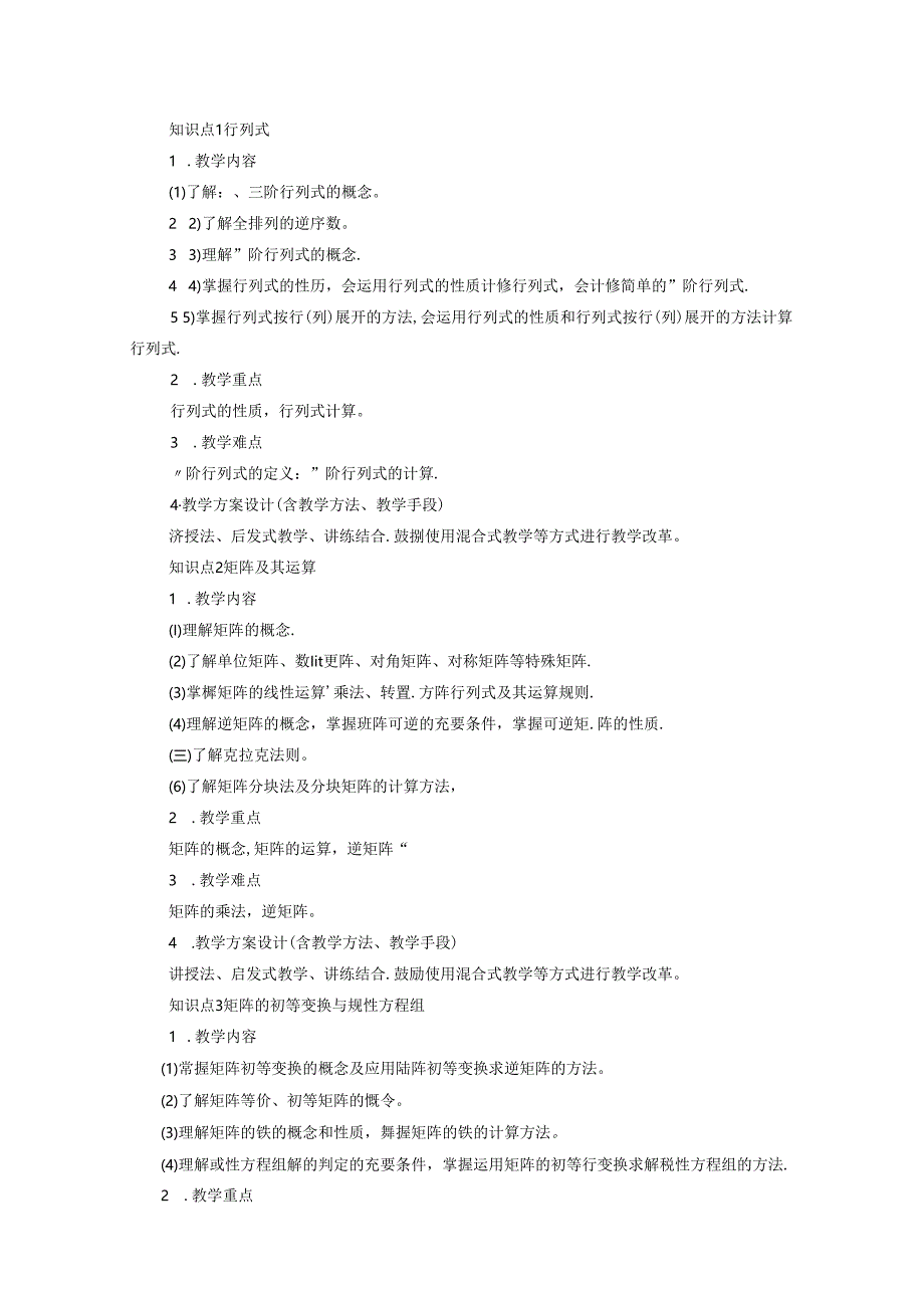 《线性代数I》课程教学大纲.docx_第3页