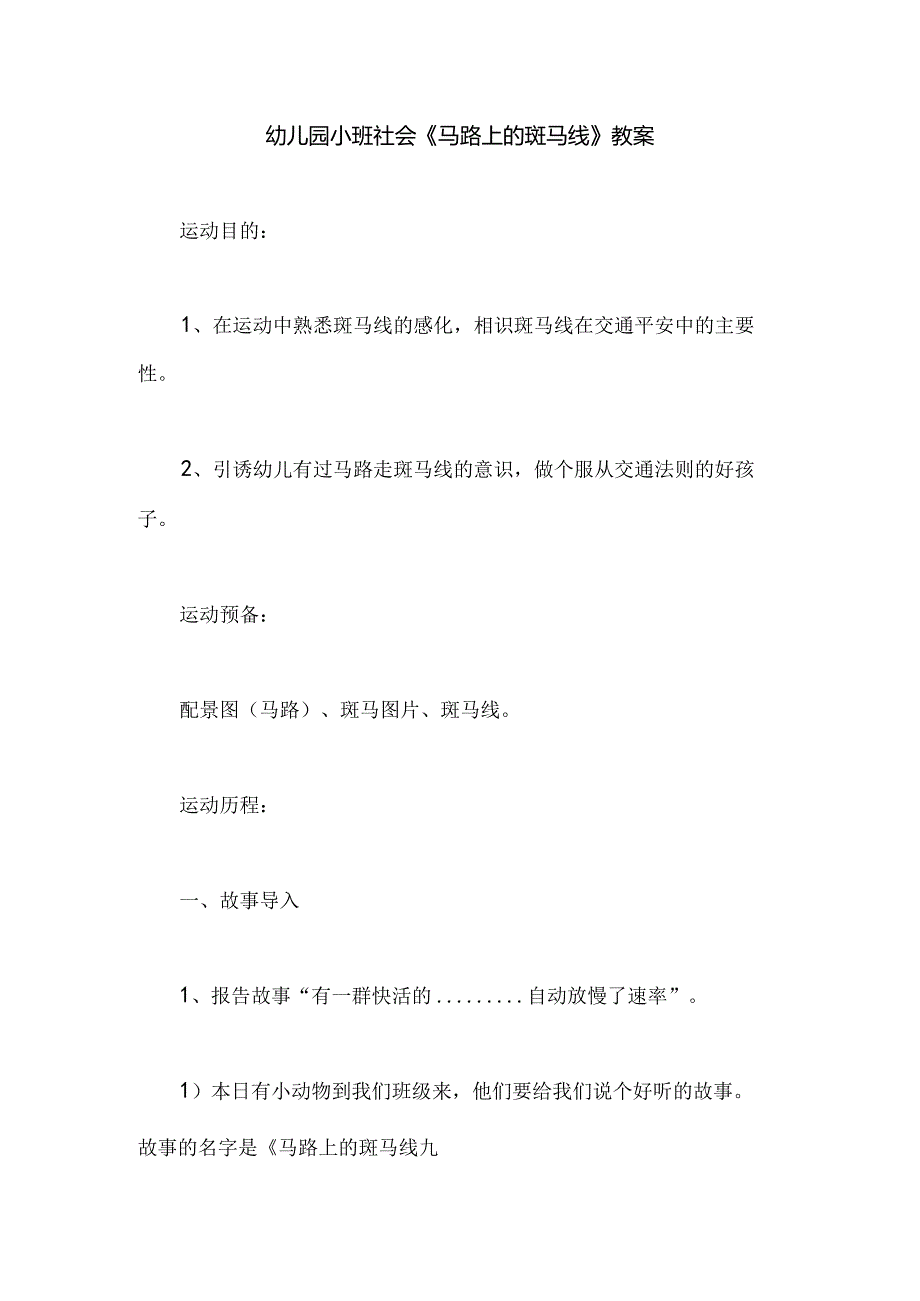幼儿园小班社会《马路上的斑马线》教案.docx_第1页