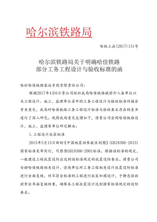 哈铁工函﹝2017﹞131号 哈尔滨铁路局关于明确哈佳铁路部分工务工程设计与验收标准的函 哈尔滨铁路局-1.docx
