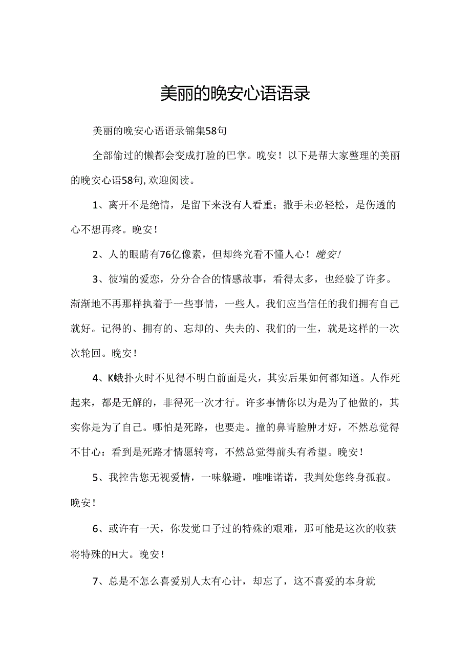 优美的晚安心语语录.docx_第1页