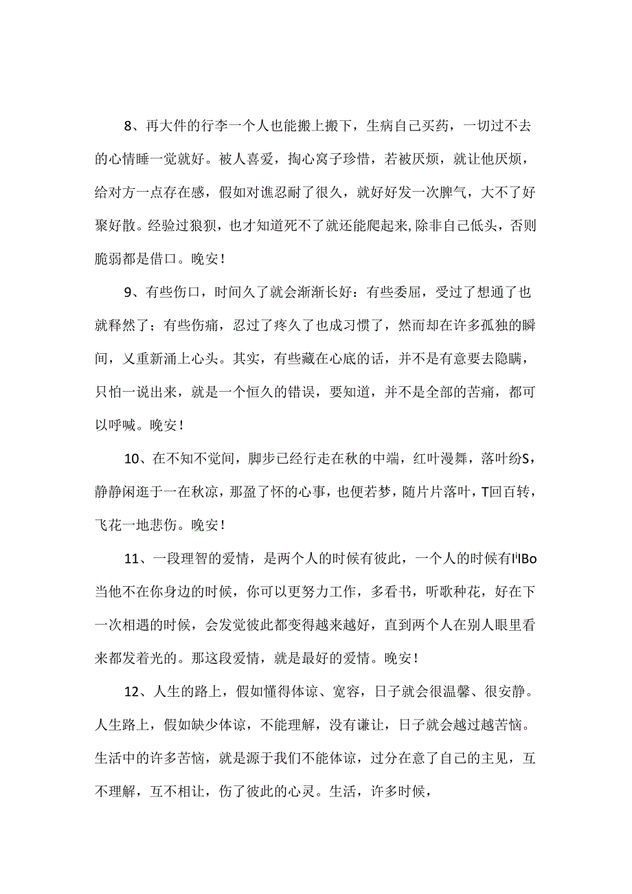 优美的晚安心语语录.docx_第2页