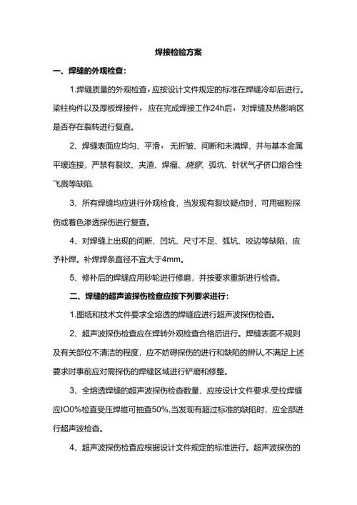 焊接检验方案.docx