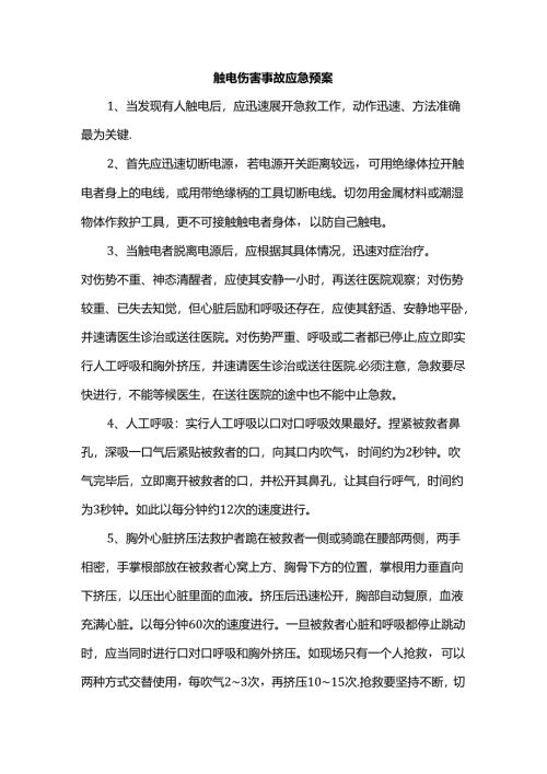 触电伤害事故应急预案.docx