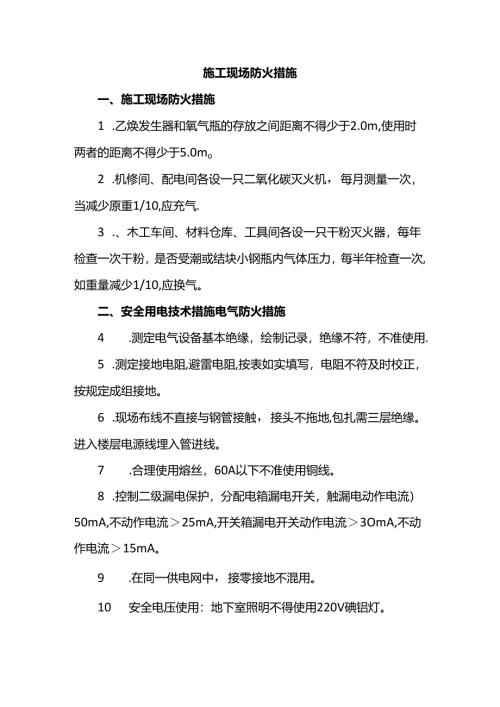 施工现场防火措施.docx