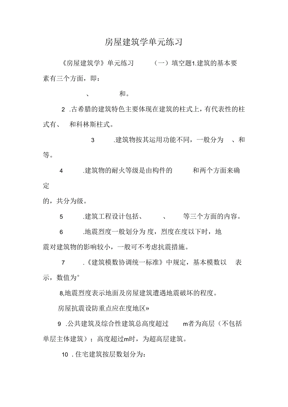 房屋建筑学单元练习.docx_第1页
