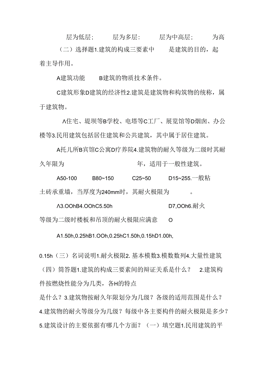 房屋建筑学单元练习.docx_第2页