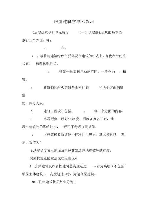 房屋建筑学单元练习.docx
