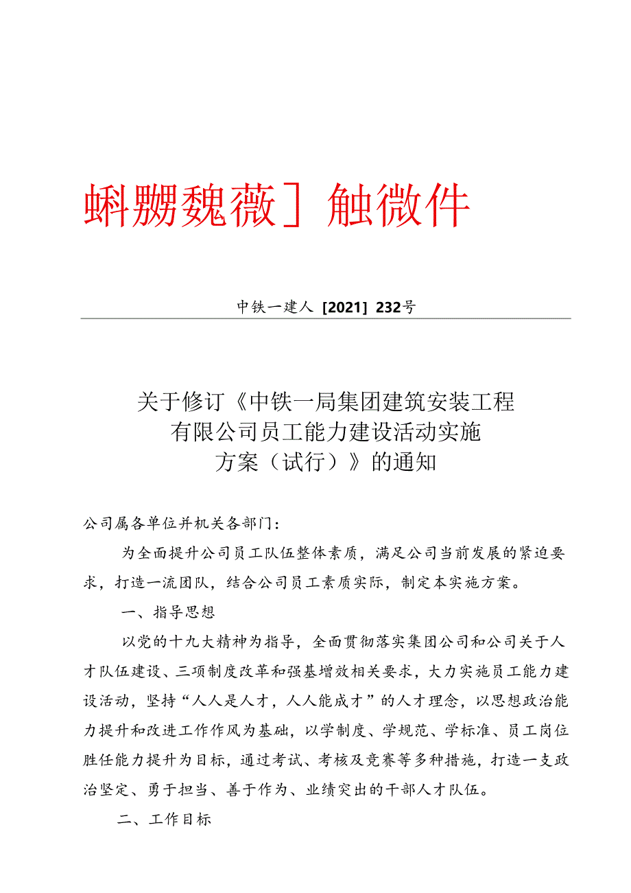 1109关于修订《中铁一局集团建筑安装工程有限公司员工能力建设活动实施方案（试行）》的通知[1].docx_第1页