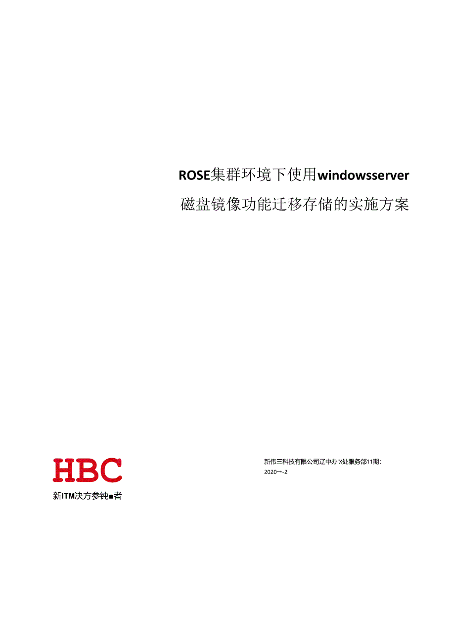 ROSE集群环境下使用windows server磁盘镜像功能迁移存储的实施方案 20200403.docx_第1页