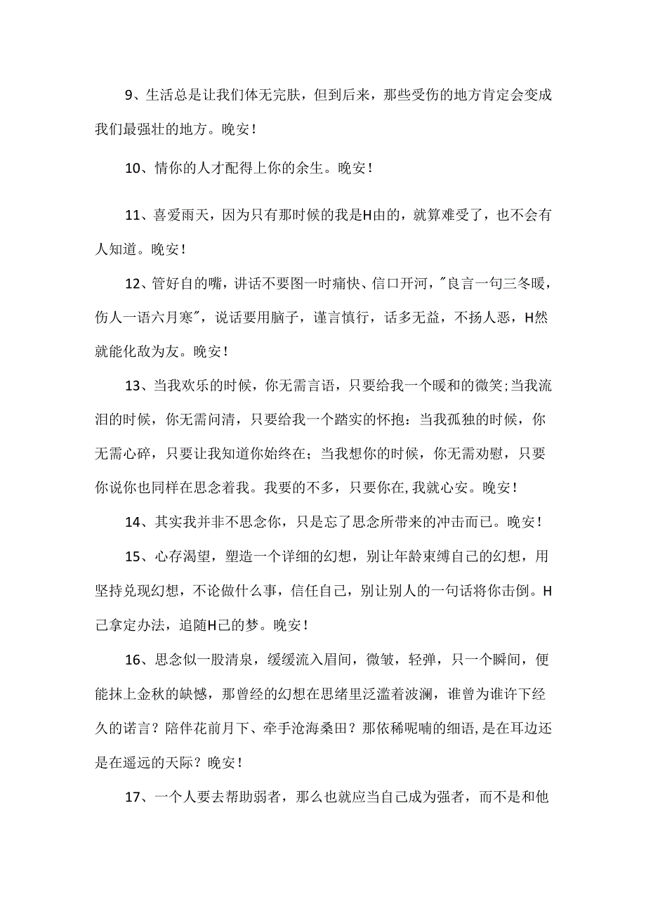 优美的晚安心语62条.docx_第2页